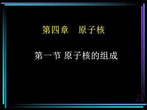 高二物理选修35原子核全章ppt课件.ppt