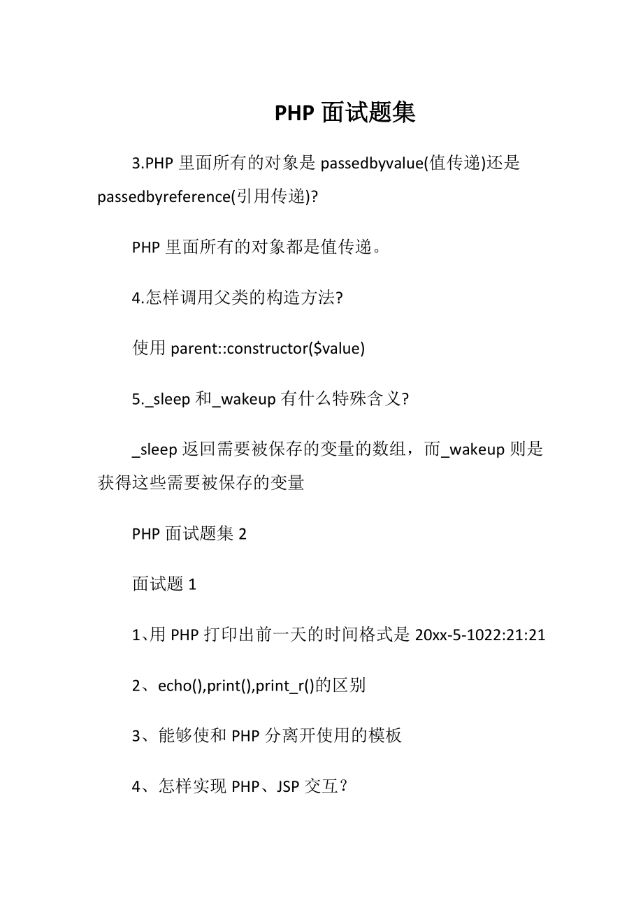 PHP面试题集.docx_第1页