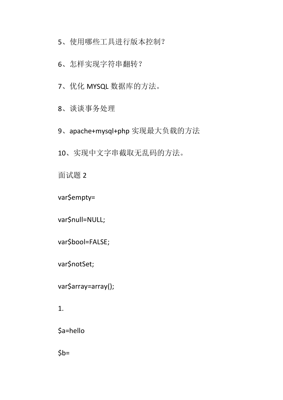 PHP面试题集.docx_第2页