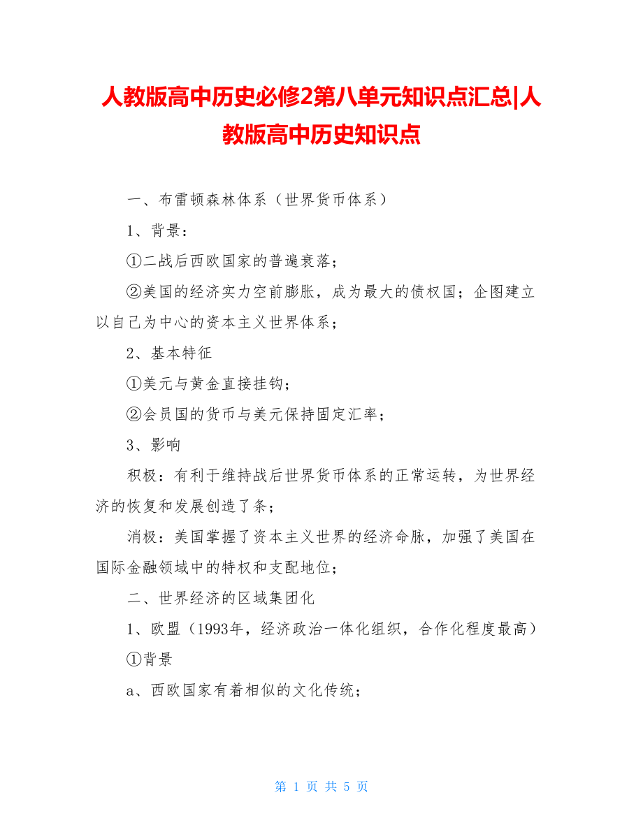 人教版高中历史必修2第八单元知识点汇总-人教版高中历史知识点.doc_第1页