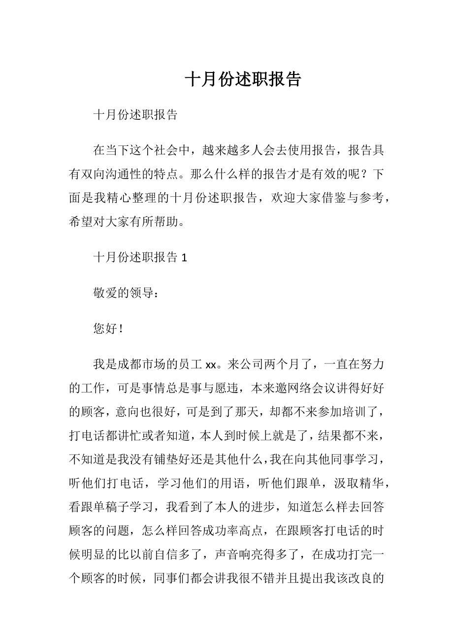 十月份述职报告.docx_第1页