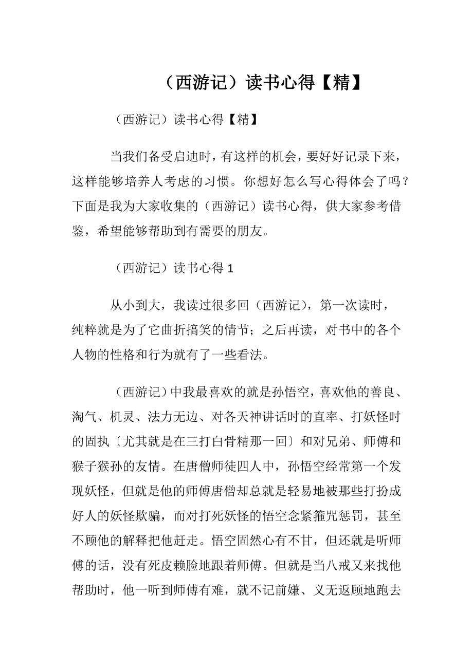 （西游记）读书心得【精】.docx_第1页