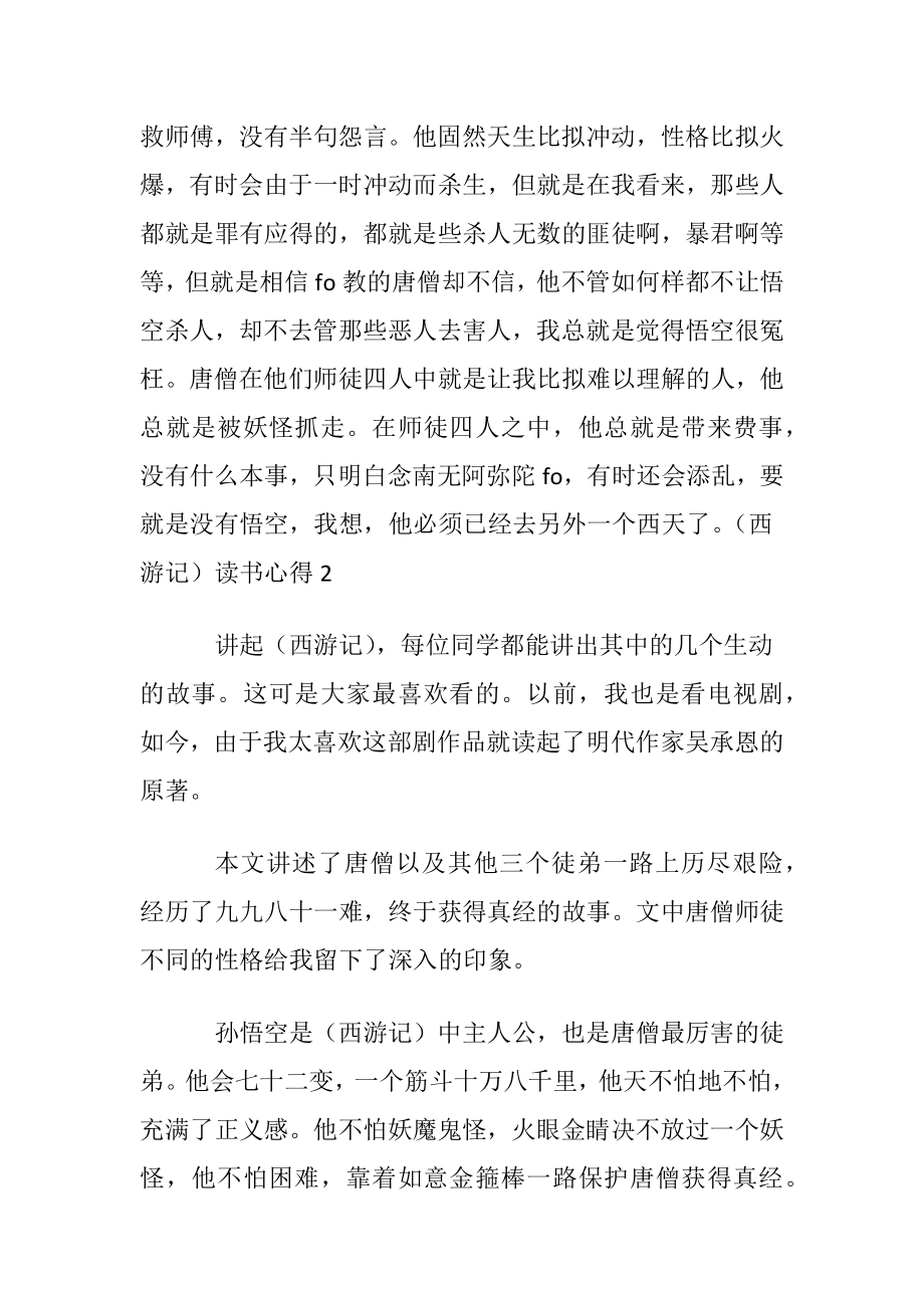 （西游记）读书心得【精】.docx_第2页