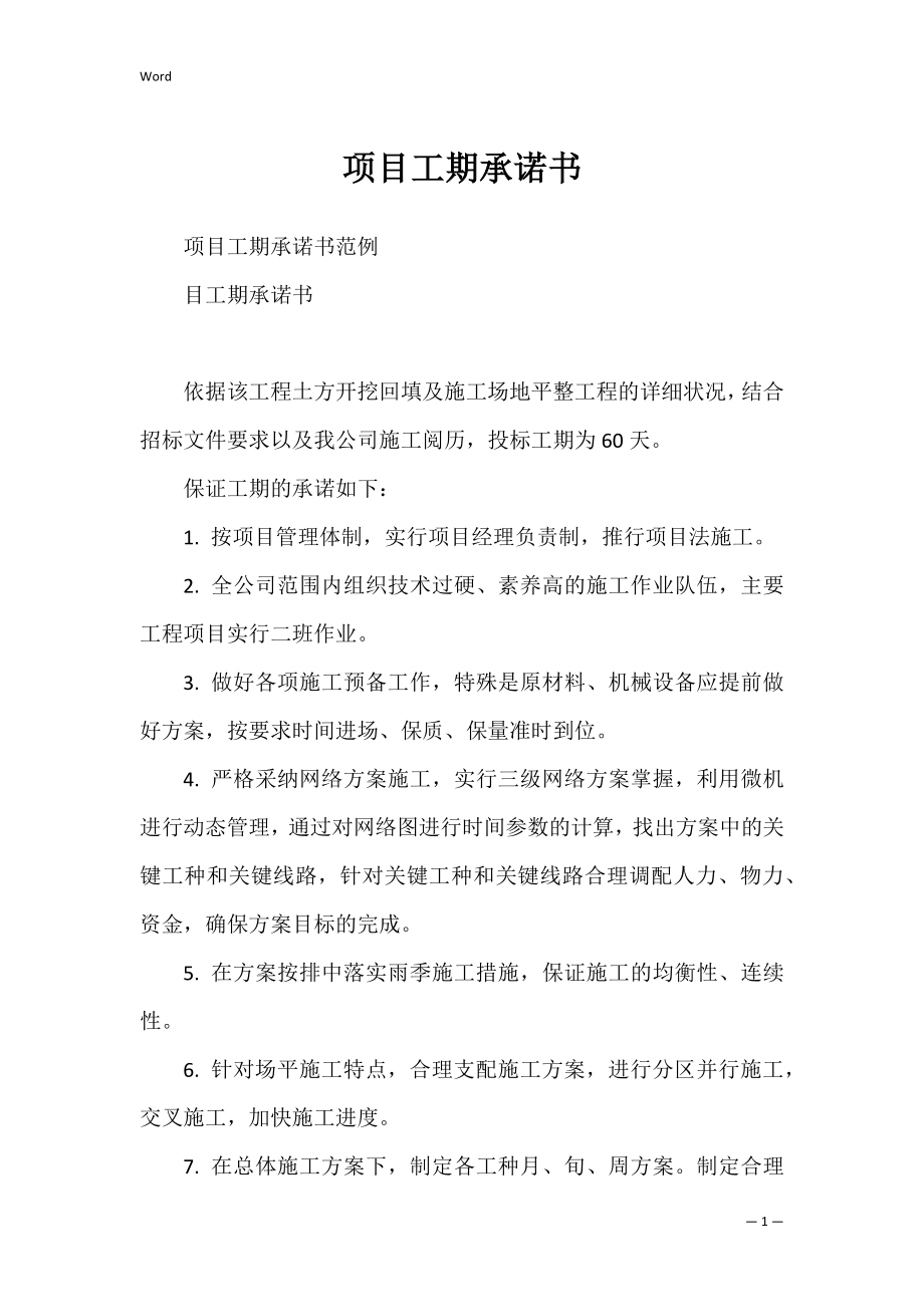 项目工期承诺书_2.docx_第1页