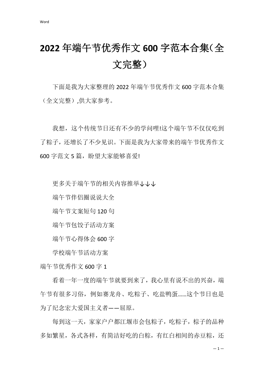 2022年端午节优秀作文600字范本合集（全文完整）.docx_第1页