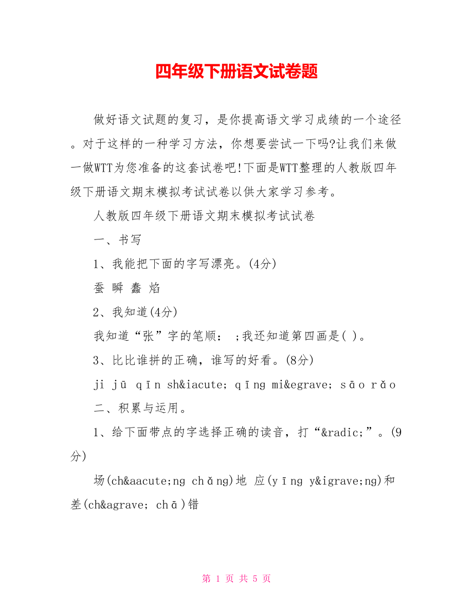 四年级下册语文试卷题.doc_第1页