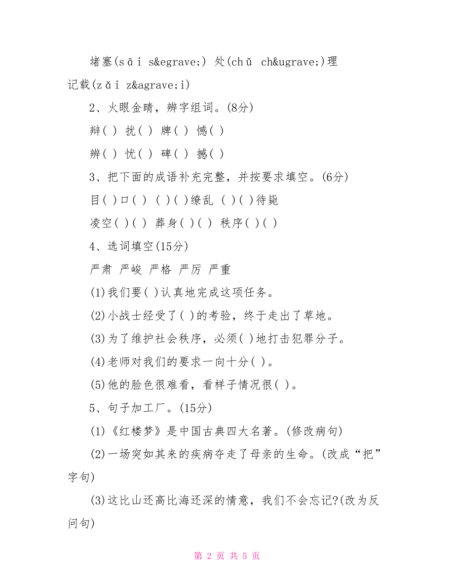 四年级下册语文试卷题.doc_第2页