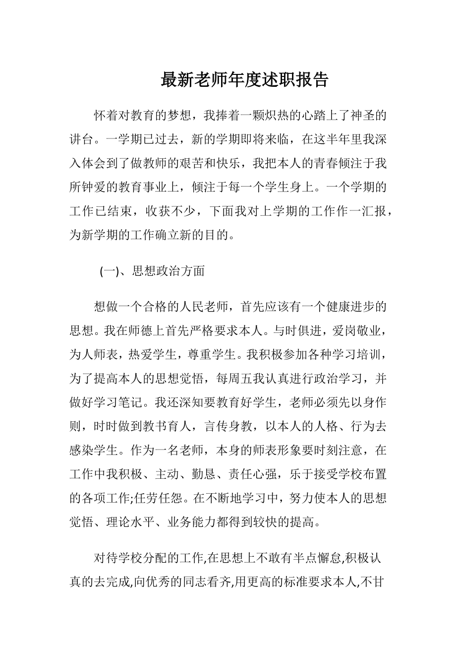 最新老师年度述职报告.docx_第1页