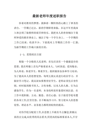 最新老师年度述职报告.docx