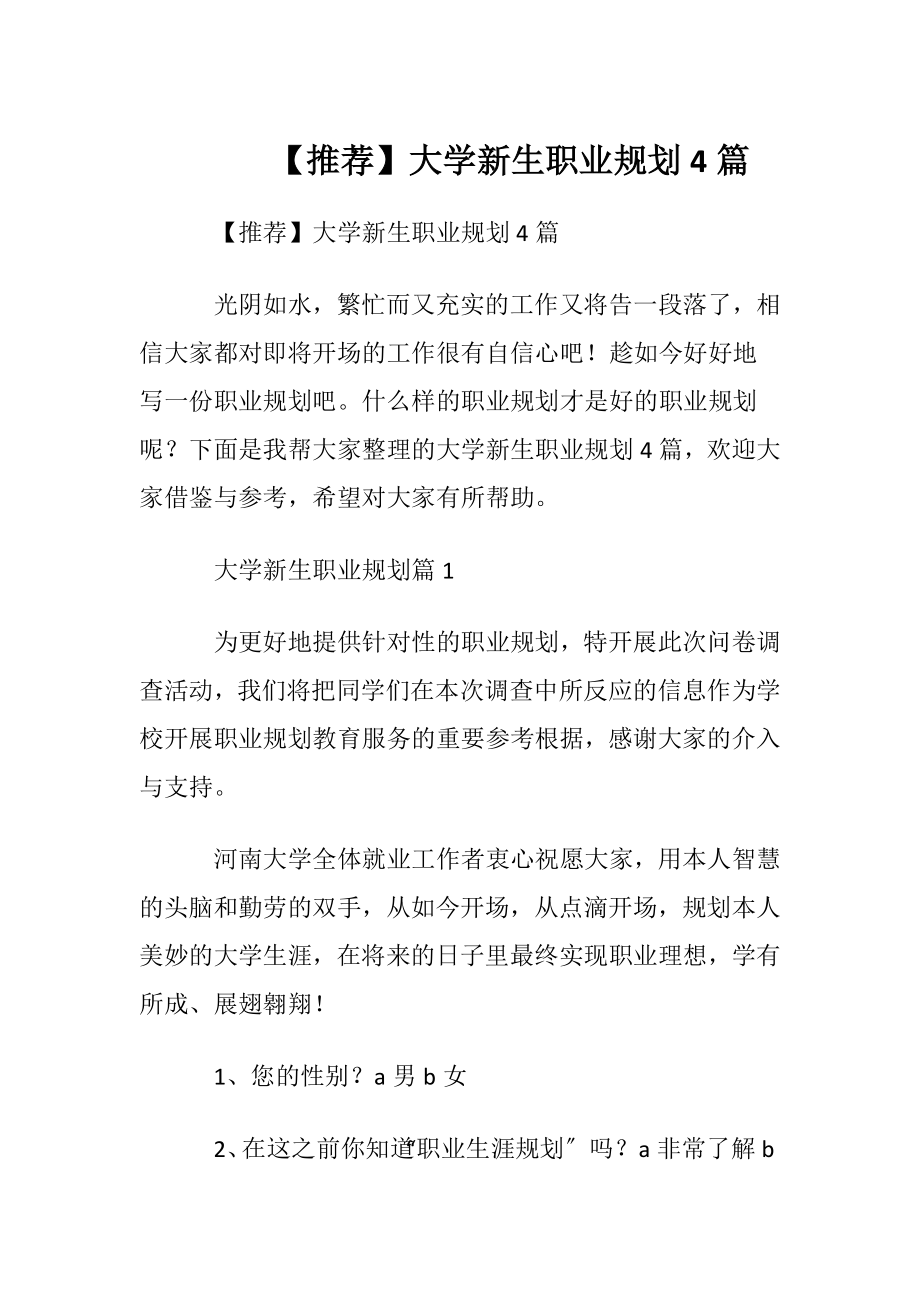 【推荐】大学新生职业规划4篇.docx_第1页