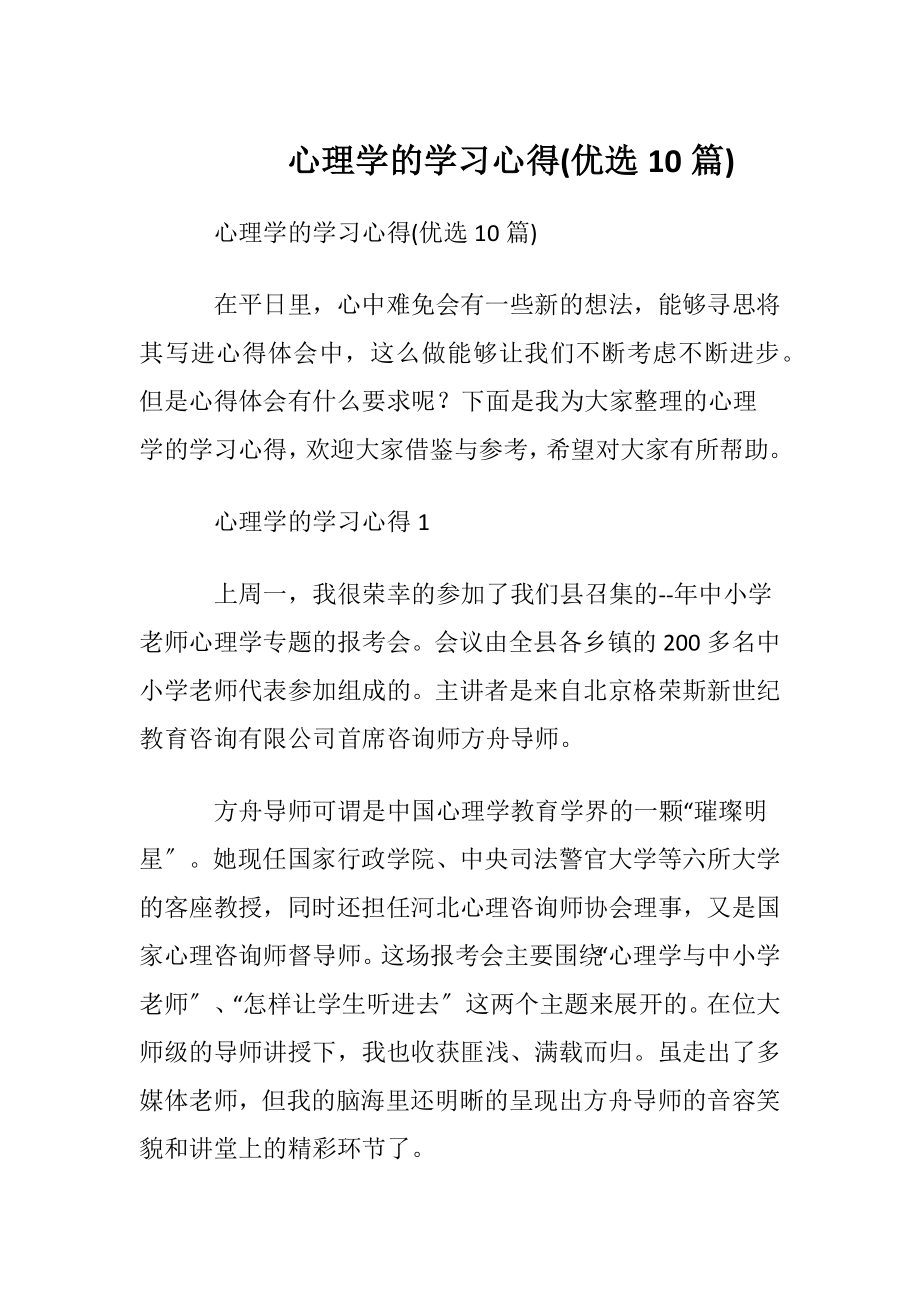 心理学的学习心得(优选10篇).docx_第1页