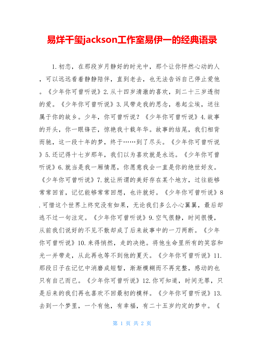 易烊千玺jackson工作室易伊一的经典语录.doc_第1页