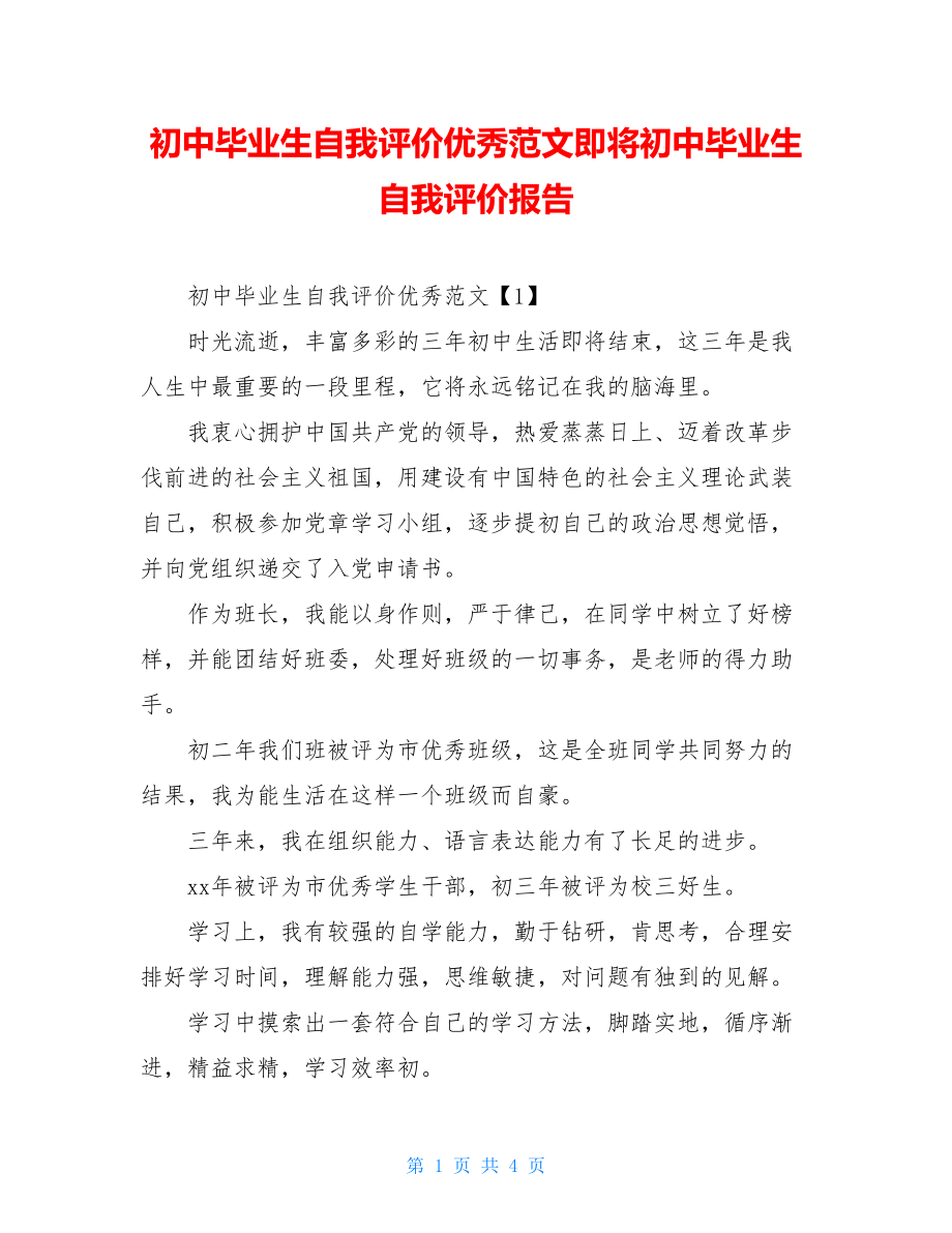 初中毕业生自我评价优秀范文即将初中毕业生自我评价报告.doc_第1页