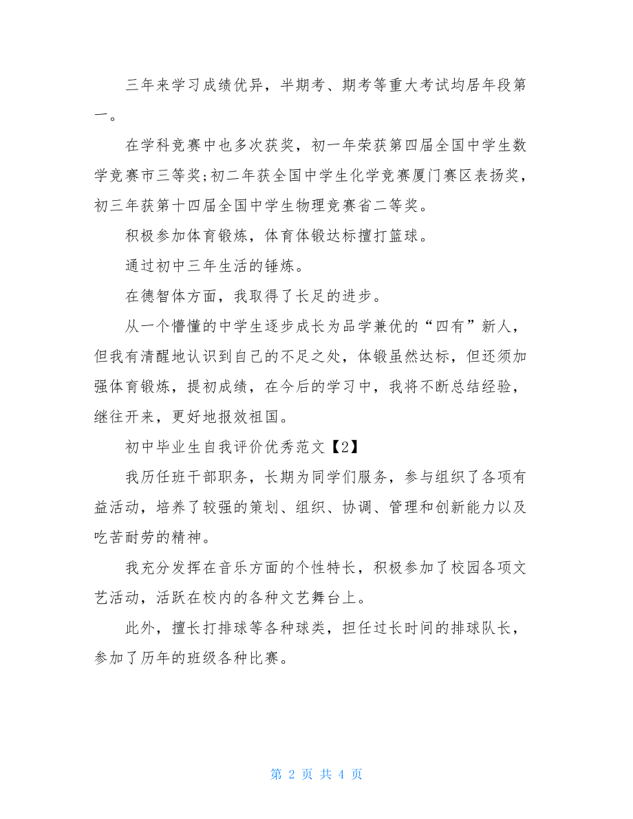 初中毕业生自我评价优秀范文即将初中毕业生自我评价报告.doc_第2页