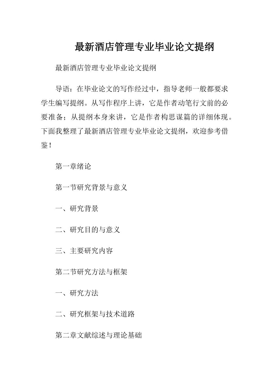 最新酒店管理专业毕业论文提纲.docx_第1页