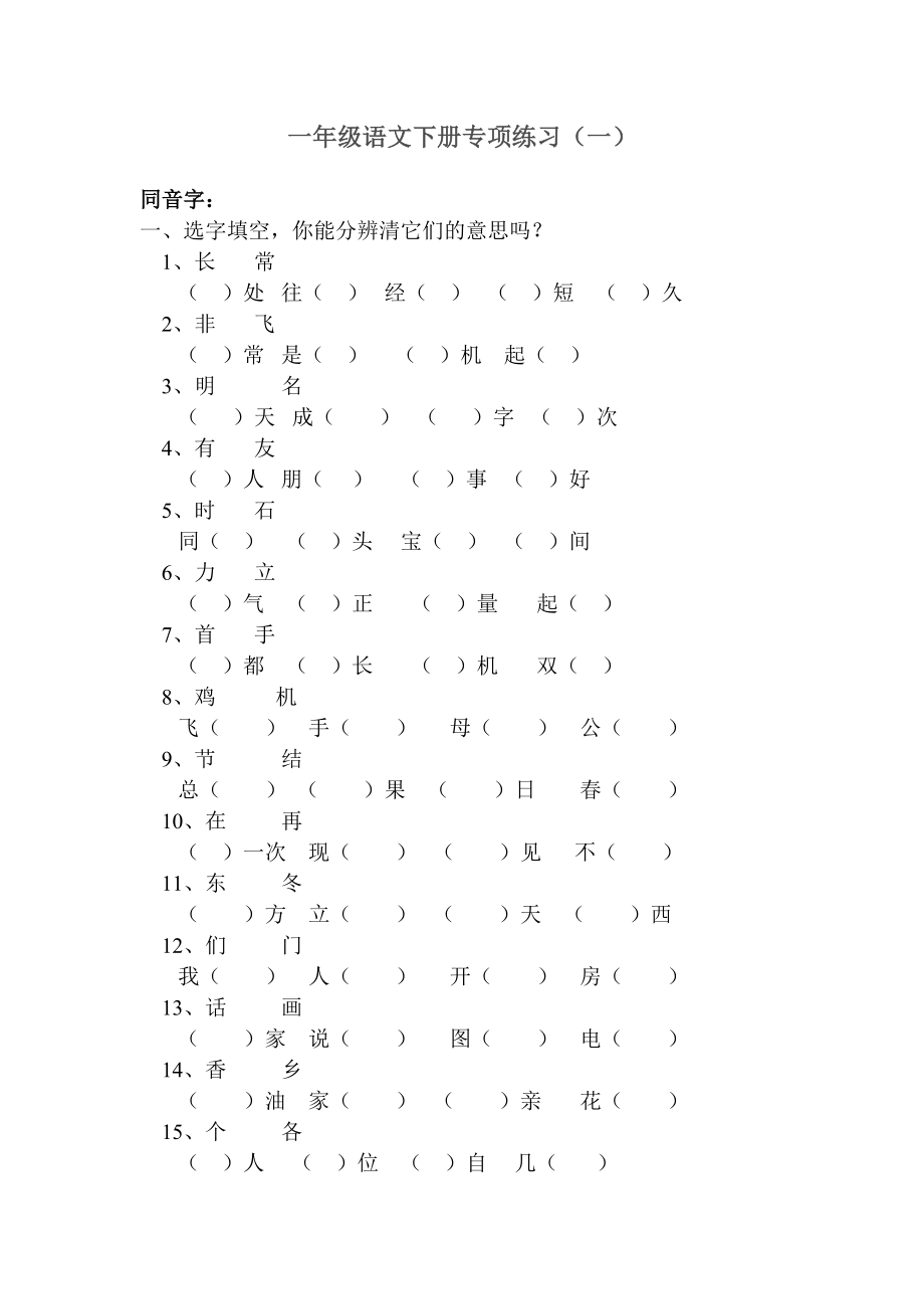 一年级语文下册专项练习(一)同音字.doc_第1页