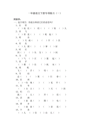 一年级语文下册专项练习(一)同音字.doc