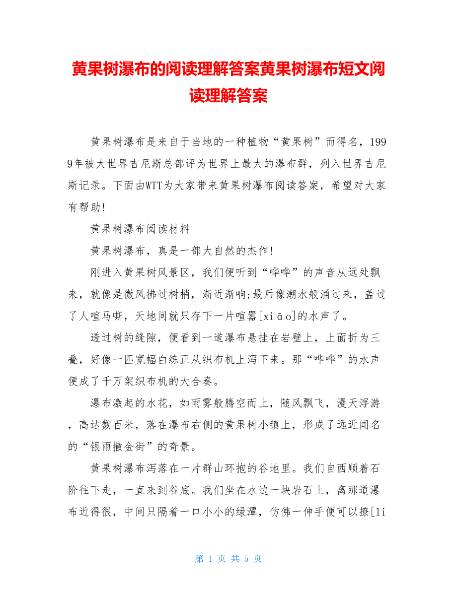 黄果树瀑布的阅读理解答案黄果树瀑布短文阅读理解答案.doc_第1页