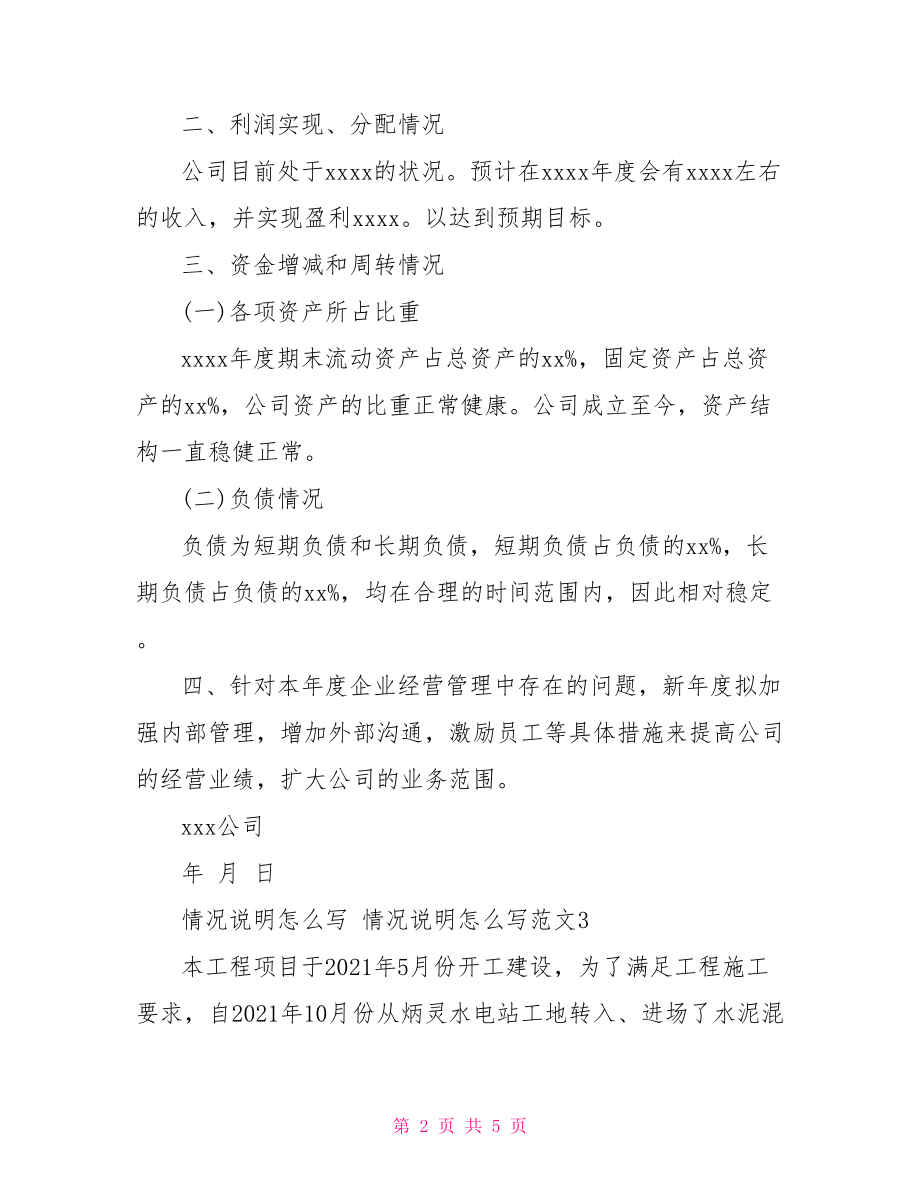 情况说明怎么写范文.doc_第2页