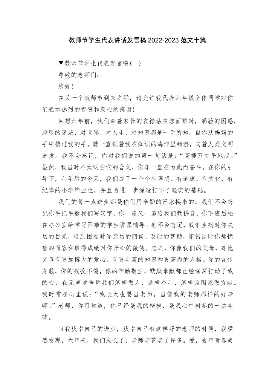 教师节学生代表讲话发言稿2022-2023范文十篇.docx_第1页