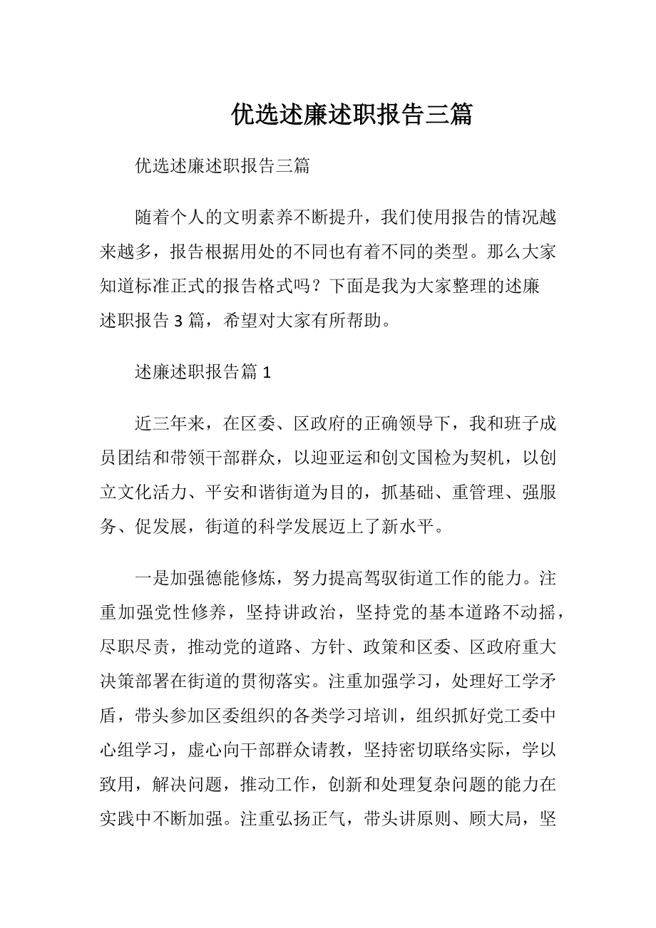 优选述廉述职报告三篇.docx_第1页