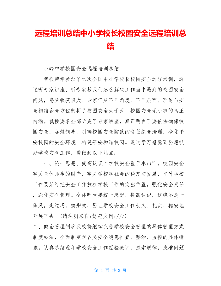 远程培训总结中小学校长校园安全远程培训总结.doc_第1页