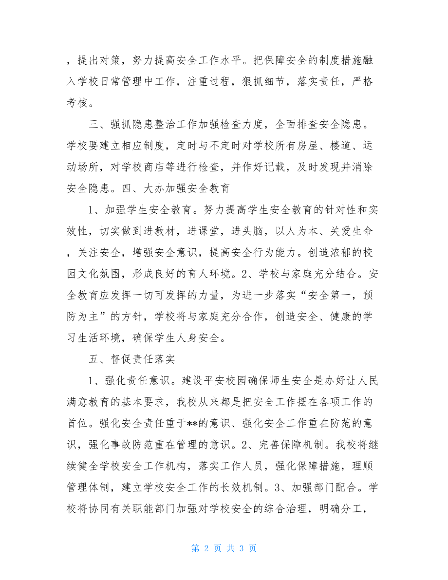 远程培训总结中小学校长校园安全远程培训总结.doc_第2页