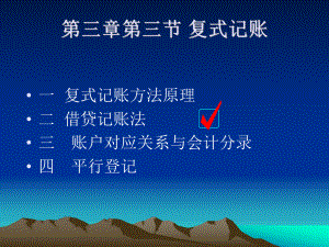 复式记账法.ppt