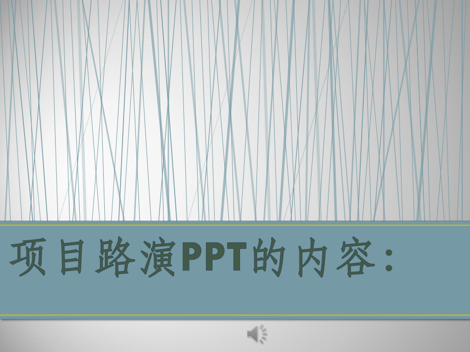 项目路演ppt的内容设置课件.pptx_第1页