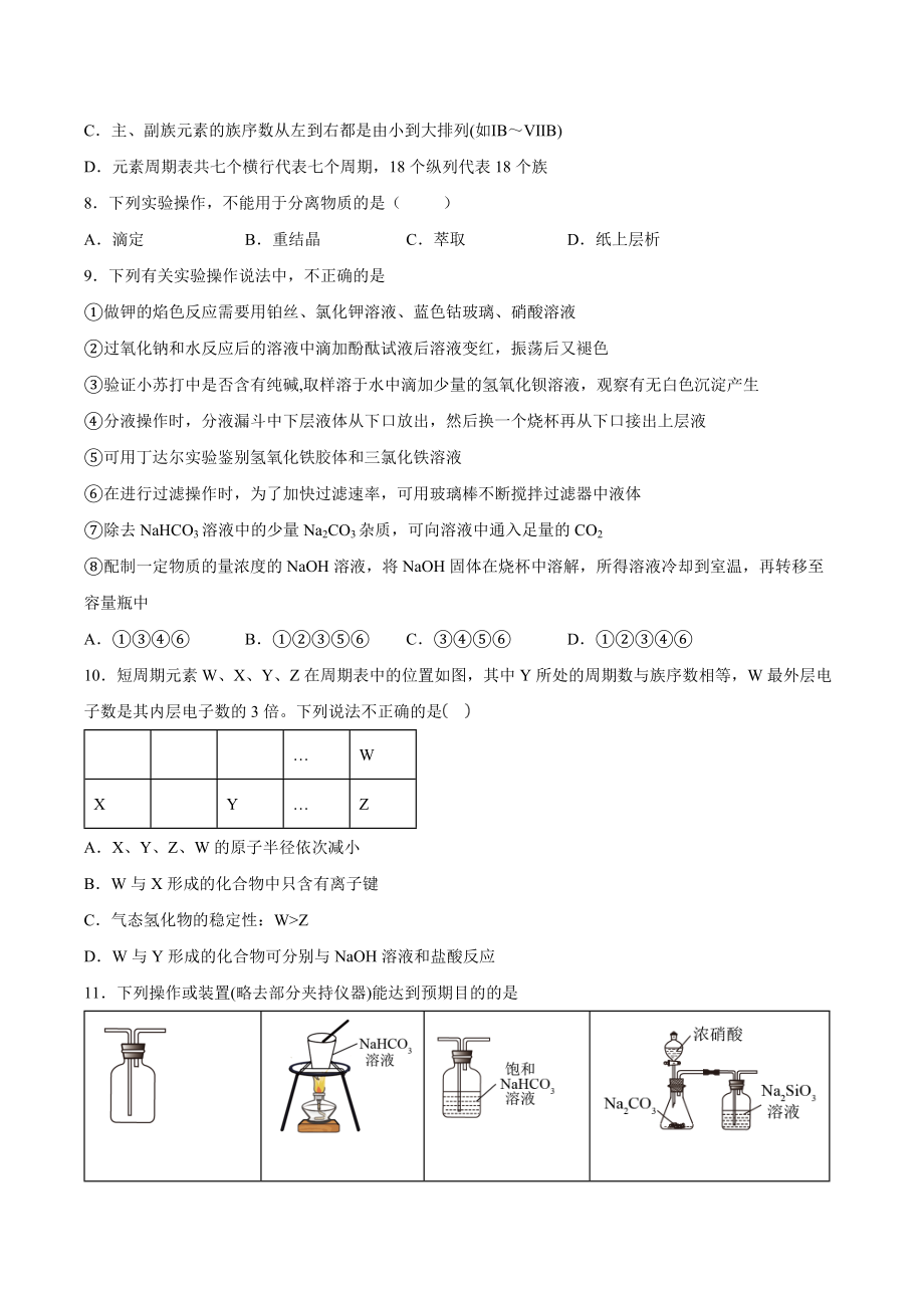 第1章原子结构元素周期律——基础巩固--高一下学期化学鲁科版（2019）必修第二册.docx_第2页