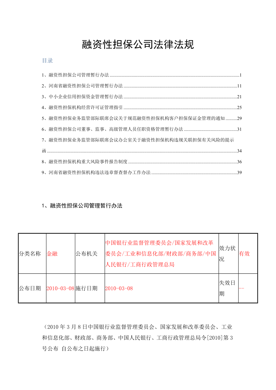 融资性担保公司法律法规.docx_第1页