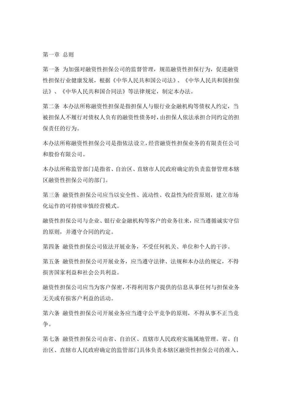 融资性担保公司法律法规.docx_第2页