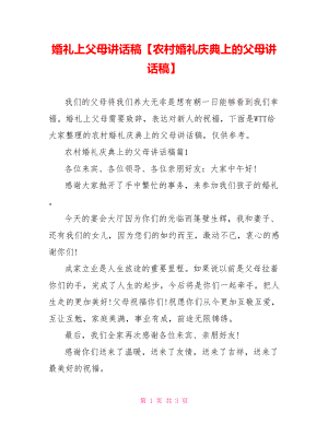 婚礼上父母讲话稿【农村婚礼庆典上的父母讲话稿】.doc