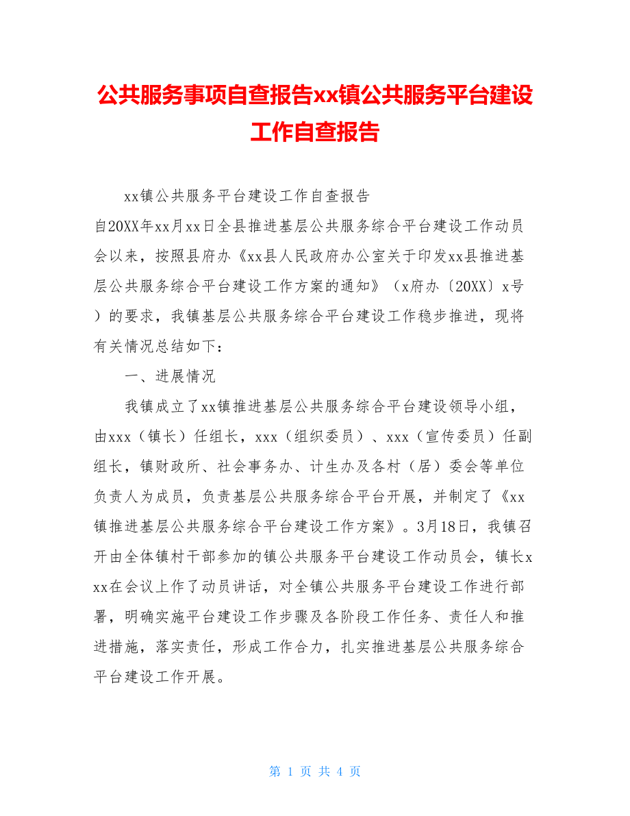 公共服务事项自查报告xx镇公共服务平台建设工作自查报告.doc_第1页