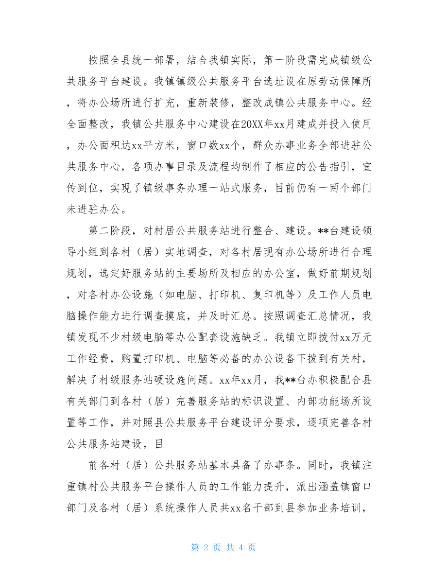 公共服务事项自查报告xx镇公共服务平台建设工作自查报告.doc_第2页