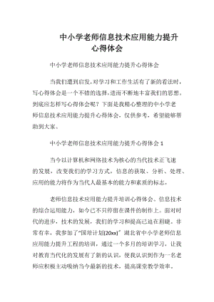 中小学老师信息技术应用能力提升心得体会.docx