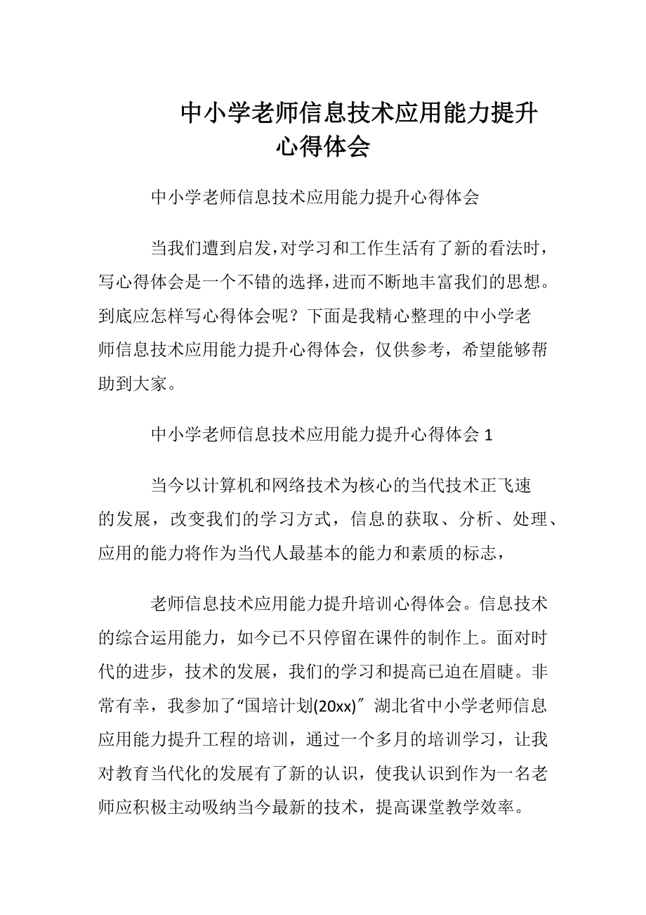 中小学老师信息技术应用能力提升心得体会.docx_第1页