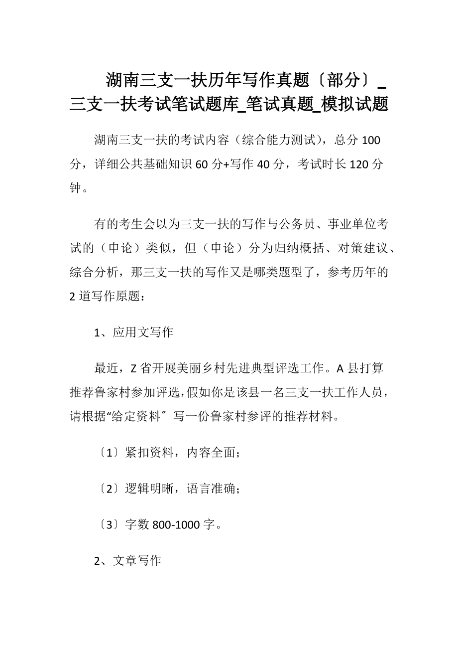 湖南三支一扶历年写作真题〔部分〕_三支一扶考试笔试题库_笔试真题_模拟试题.docx_第1页