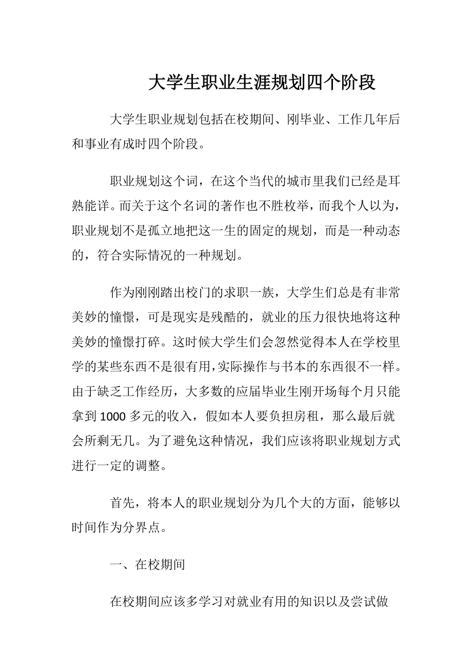 大学生职业生涯规划四个阶段.docx_第1页