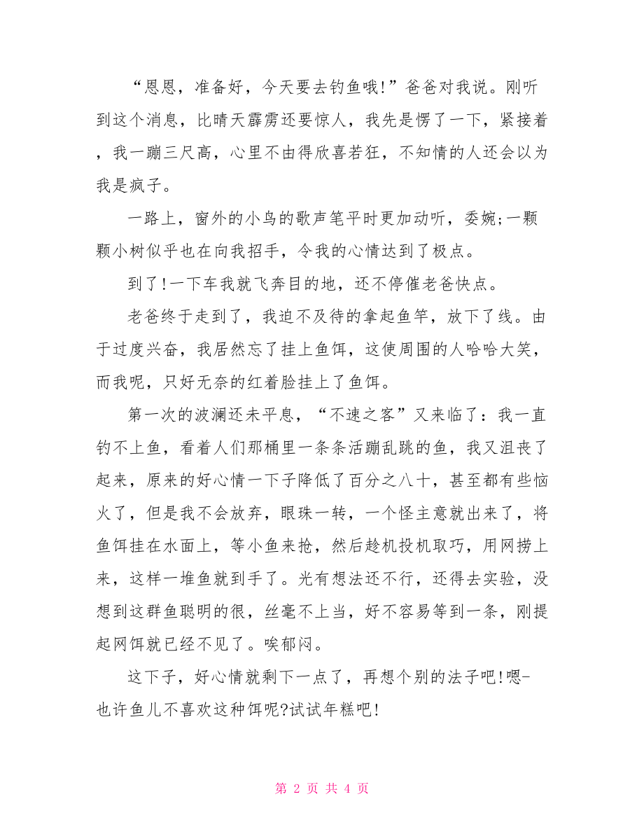 作文第一次钓鱼 作文第一次钓鱼结尾.doc_第2页