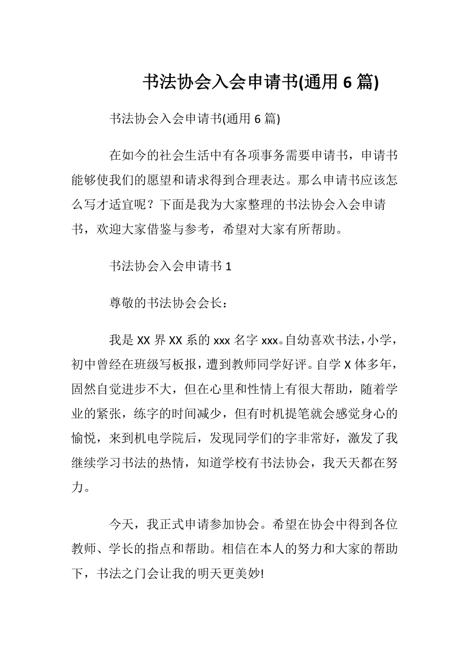 书法协会入会申请书(通用6篇).docx_第1页