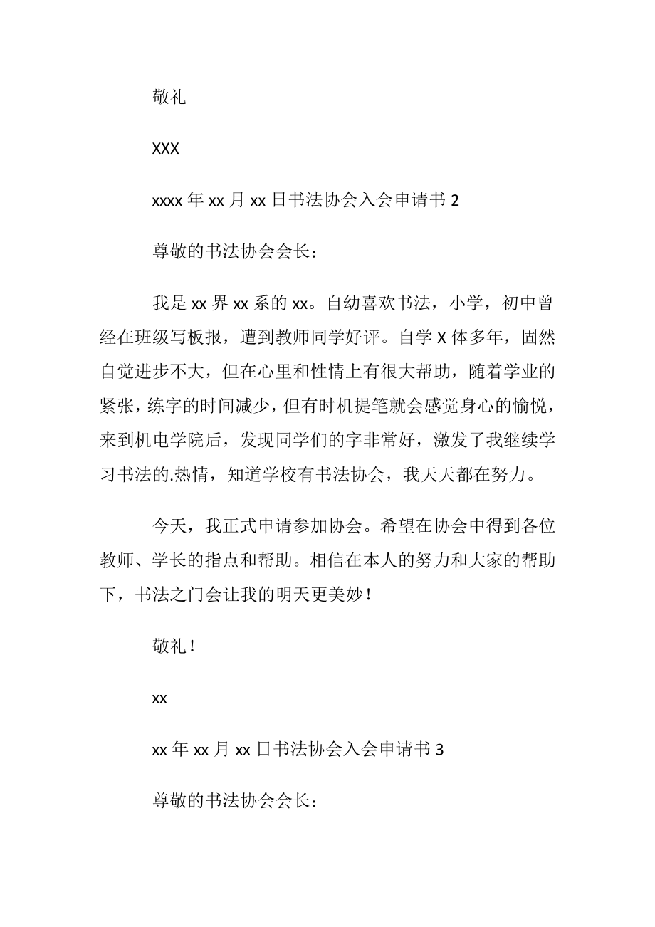 书法协会入会申请书(通用6篇).docx_第2页