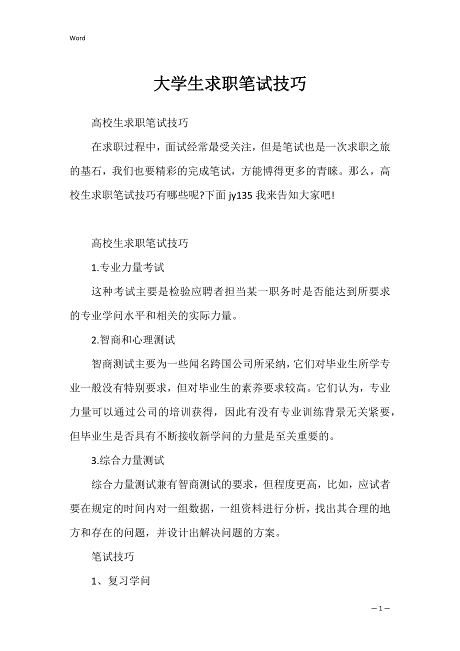 大学生求职笔试技巧.docx_第1页