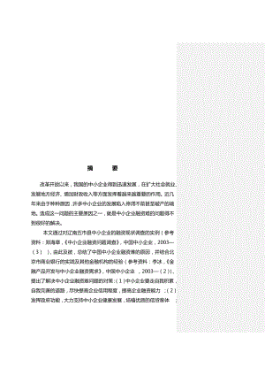 关于我国中小企业融资渠道问题分析.docx