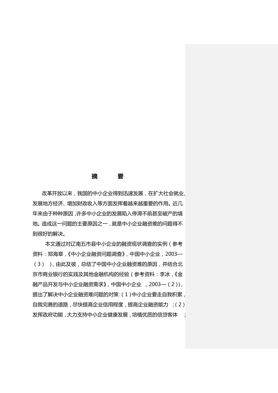 关于我国中小企业融资渠道问题分析.docx_第1页