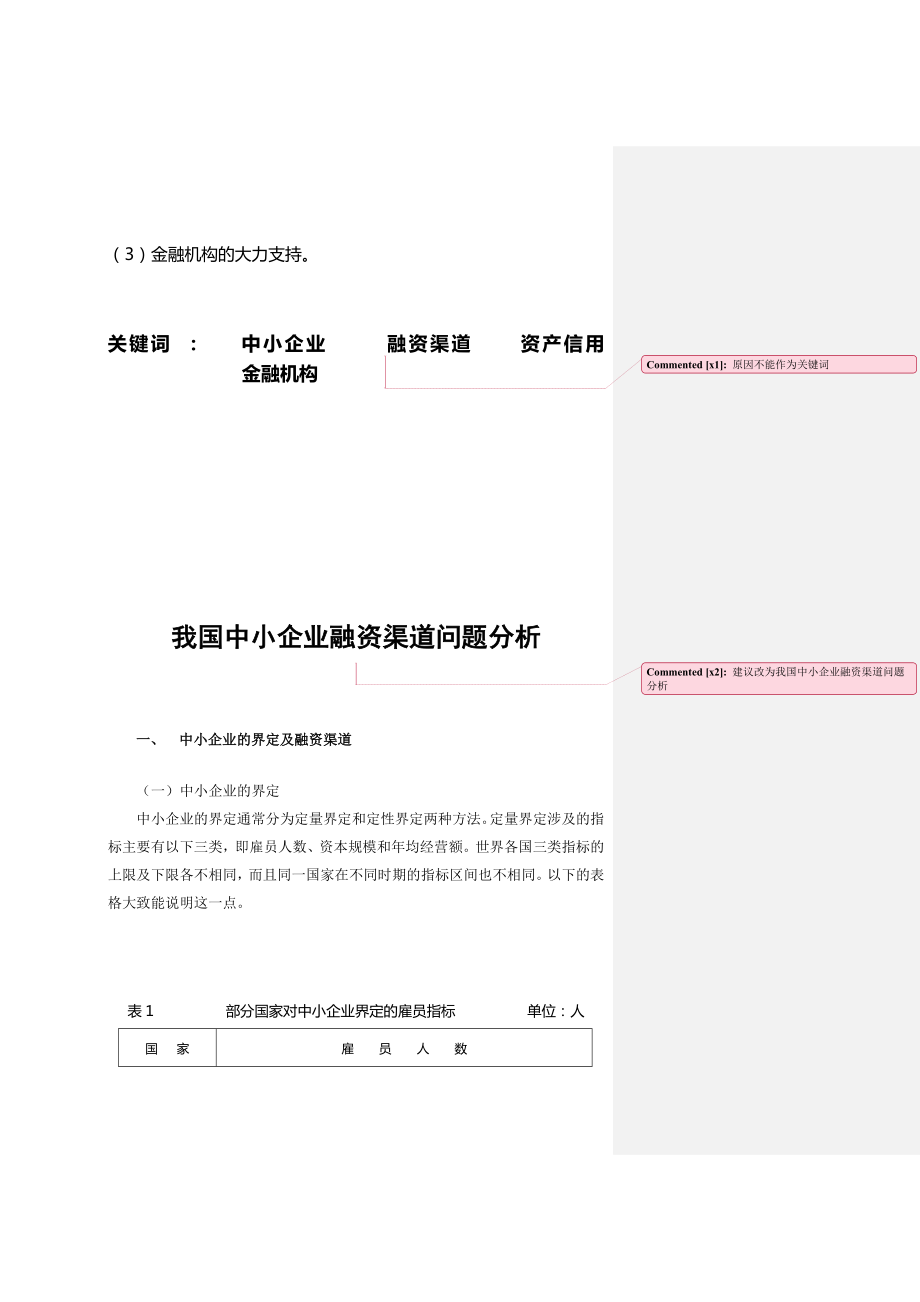 关于我国中小企业融资渠道问题分析.docx_第2页