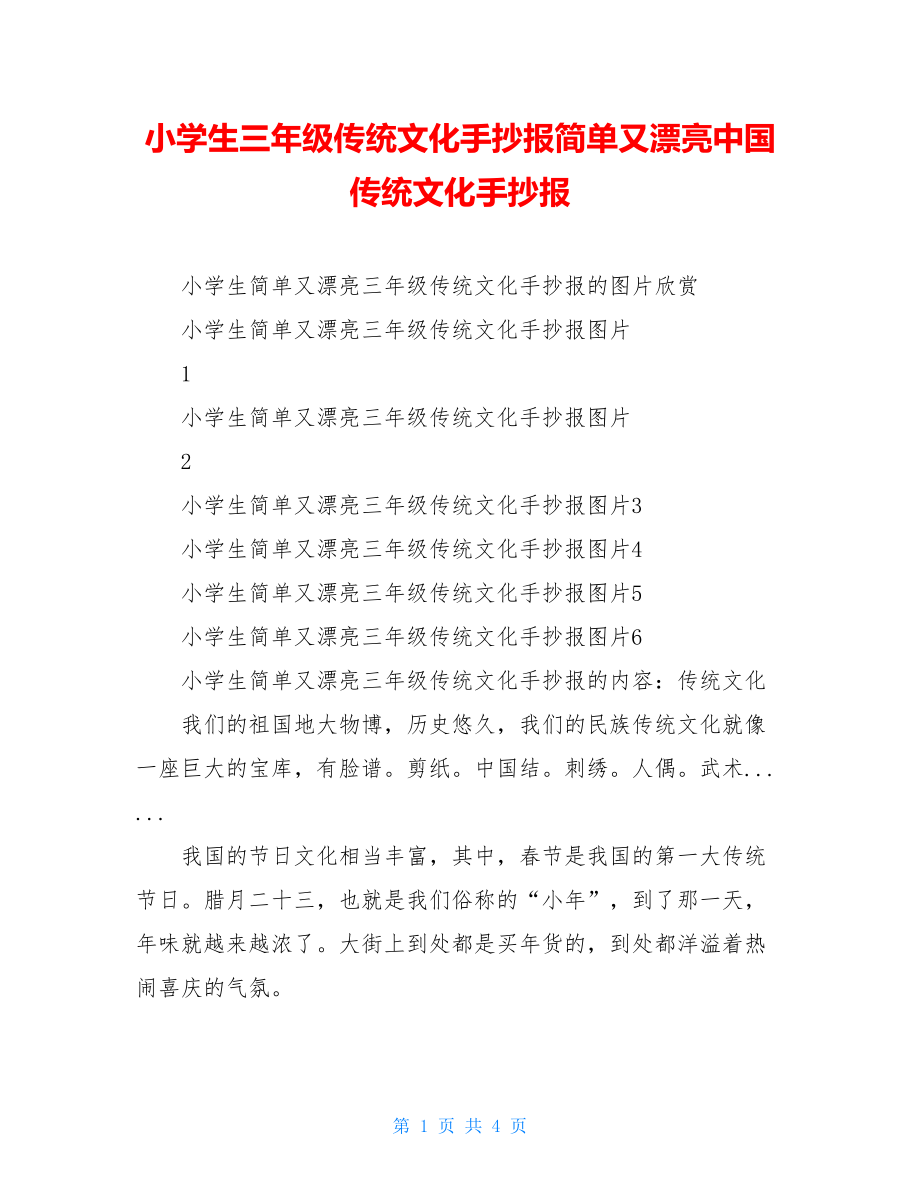 小学生三年级传统文化手抄报简单又漂亮中国传统文化手抄报.doc_第1页