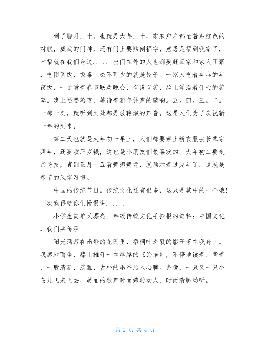 小学生三年级传统文化手抄报简单又漂亮中国传统文化手抄报.doc_第2页