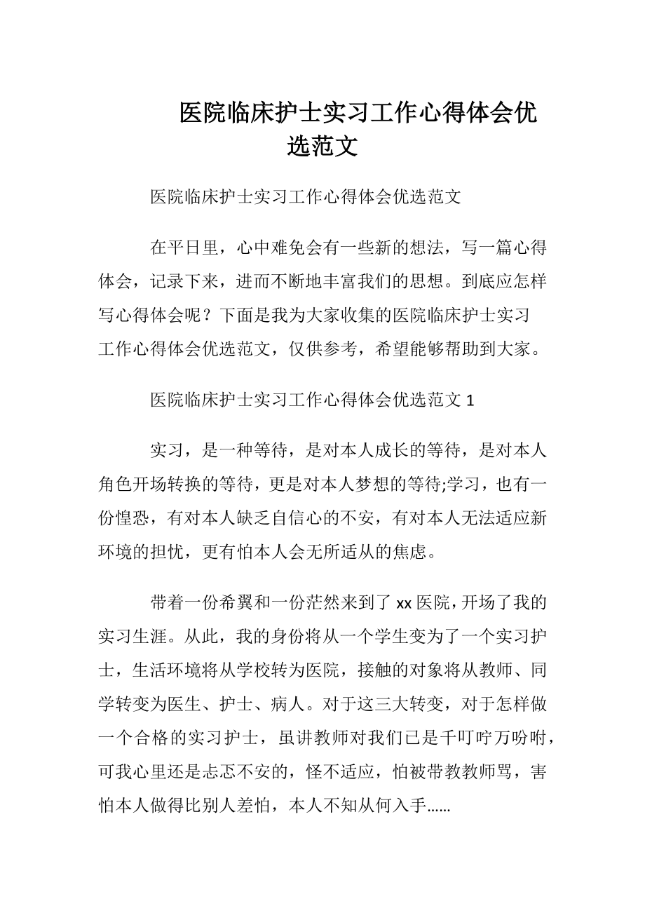 医院临床护士实习工作心得体会优选范文.docx_第1页