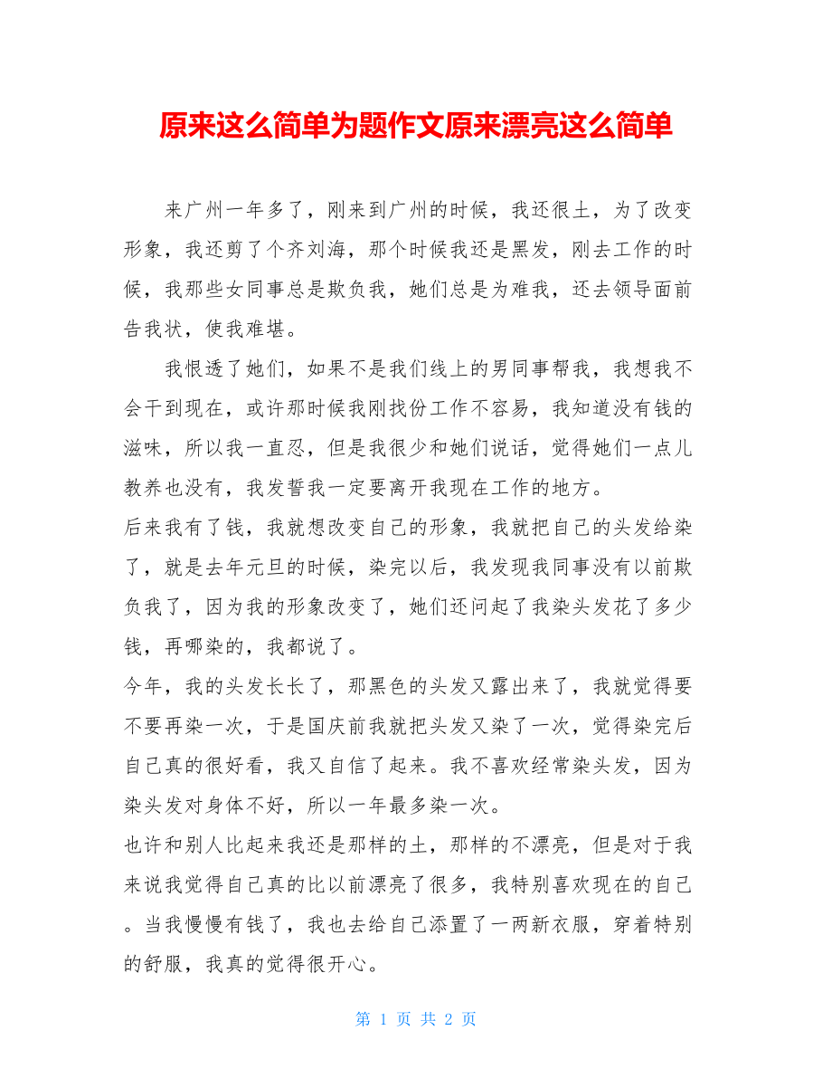 原来这么简单为题作文原来漂亮这么简单.doc_第1页